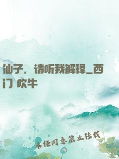 仙子，请听我解释